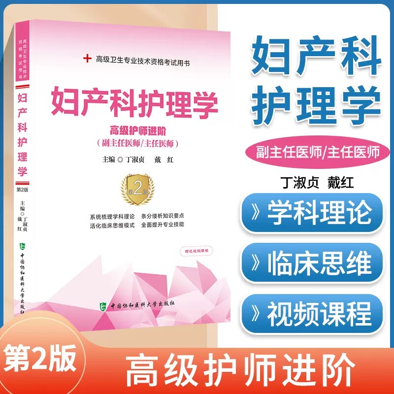 妇产科护理学习题集第2版 协和医大版 高级进阶副主任主任护师职称考试指导书卫生专业技术资格考试用书进阶副高正高级真题
