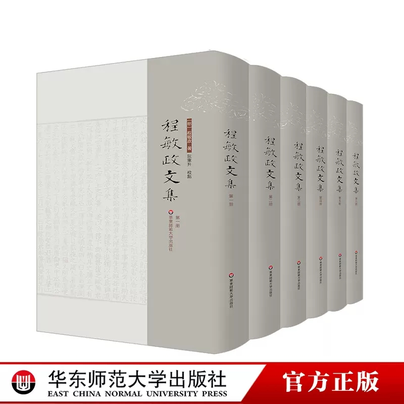 程敏政文集 全六册 阮东升校点 篁墩程先生文集 华东师范大学出版社 畅想之星图书专营店