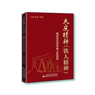 镌刻在历史丰碑上 正版 铁人精神 辉煌马英林书店生活休闲书籍 大庆精神 畅想畅销书