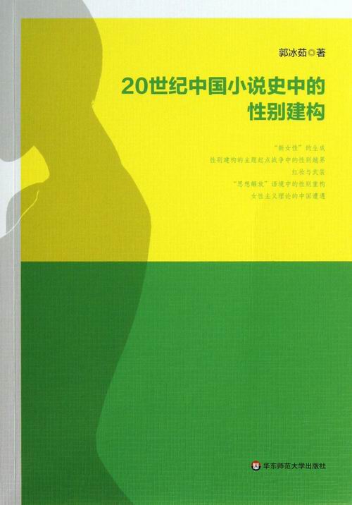 正版包邮 20世纪中国小说史中的性别建构郭冰茹书店文学理论书籍畅想畅销书