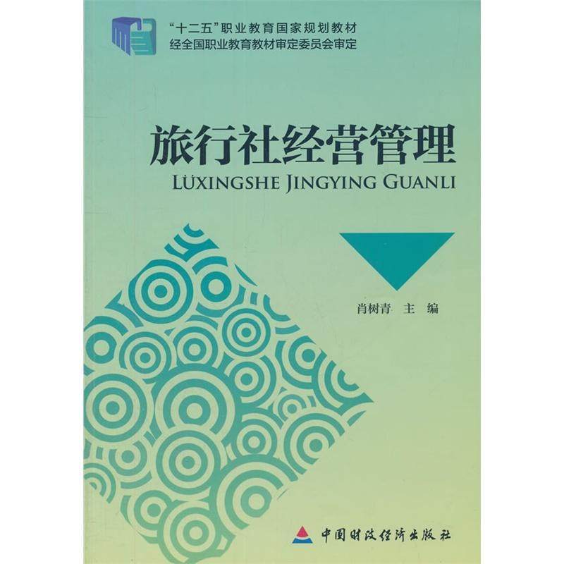 正版包邮 旅行社经营管理 肖树青 书店经济 书籍 畅想畅销书