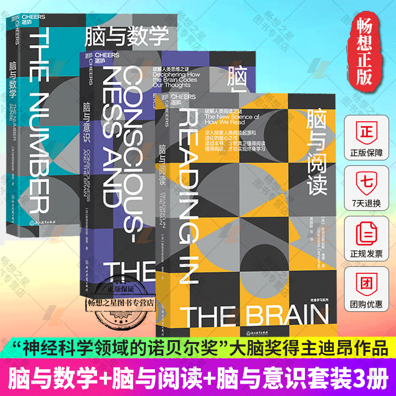 【湛庐文化】脑与数学+脑与阅读+脑与意识套装三册 “神经科学领域的诺贝尔奖”大脑奖得主迪昂 数学脑科学人文科普读物教育书籍