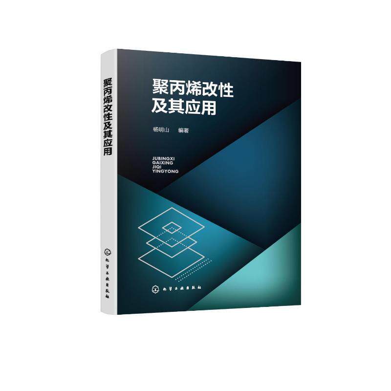 正版聚丙烯改及其应用杨明山书店工业技术书籍 畅想畅销书