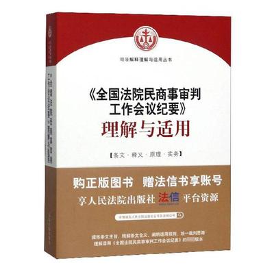 《全国法院民商事审判工作会议纪要》理解与适用高民事判庭法律书籍