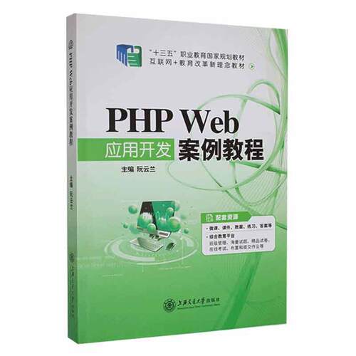 正版PHP Web应用开发案例教程阮云兰书店计算机与网络书籍 畅想畅销书