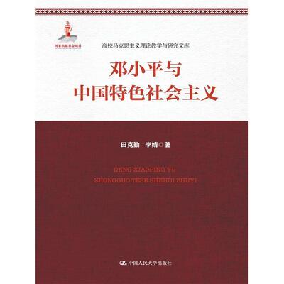 正版包邮 与中国社会主义（高校马克思主义理论教学与研究文库） 田克勤 书店政治 书籍 畅想畅销书