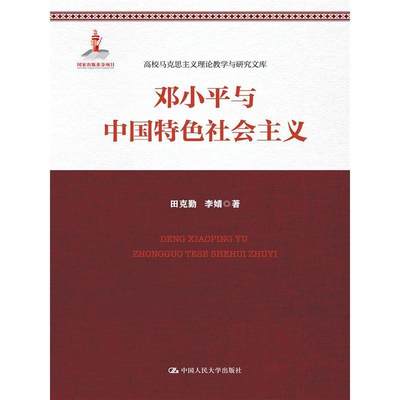 正版包邮 与中国社会主义（高校马克思主义理论教学与研究文库） 田克勤 书店政治 书籍 畅想畅销书