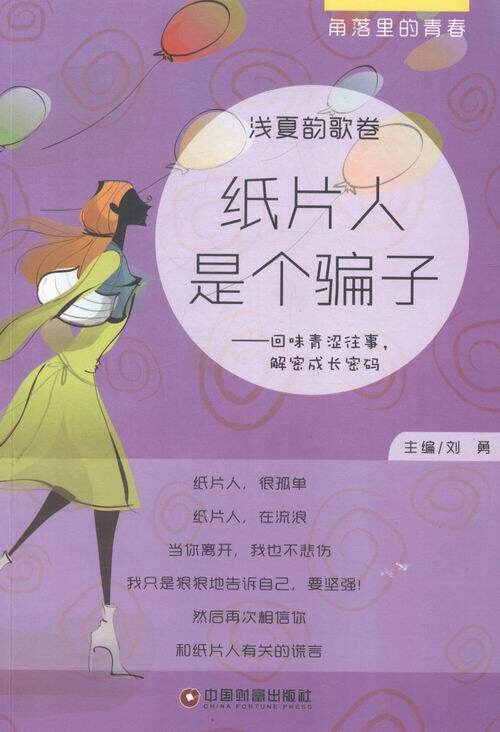 正版包邮 纸片人是个骗子:回味青涩往事，解密成长密码 刘勇 书店 爱情小说书籍 畅想畅销书