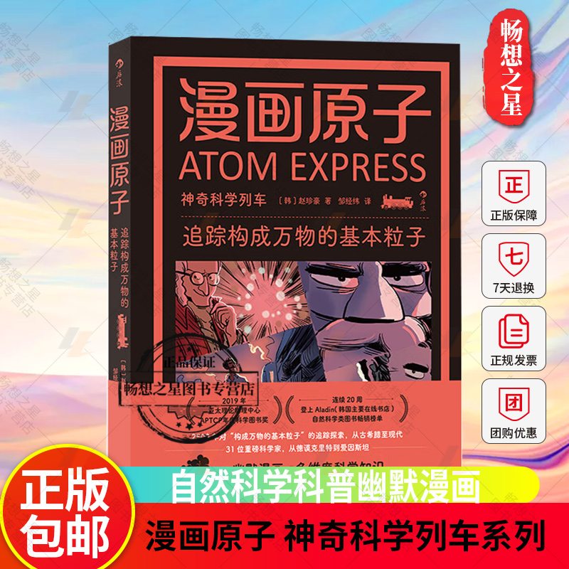 正版现货 漫画原子 神奇科学列车系列 追踪构成万物的基本粒子 幽默漫画青少年科普课外延伸读物 自然科学书籍 畅想畅销书