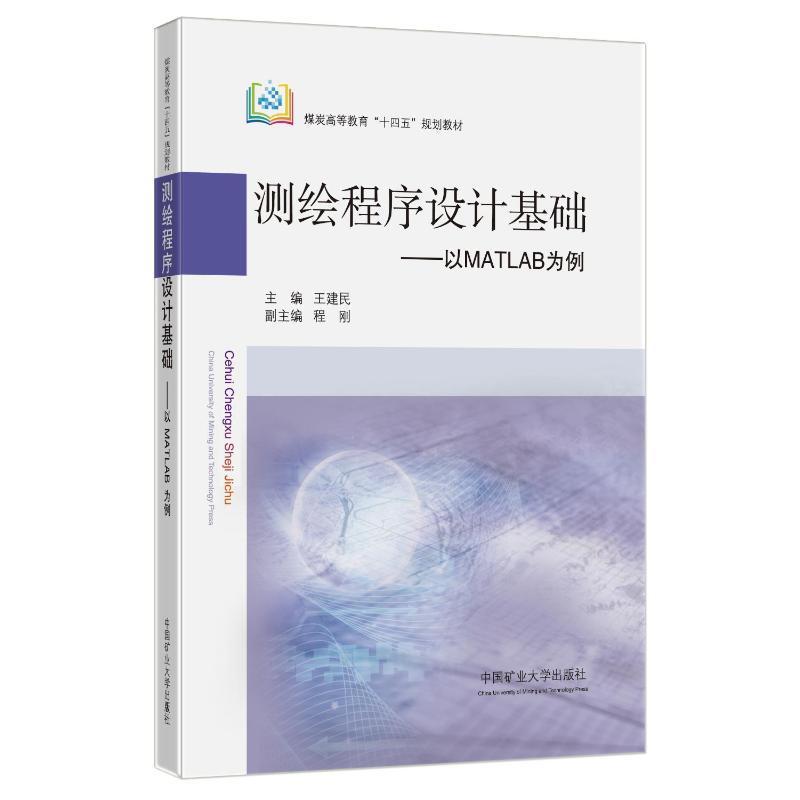 测绘程序设计基础:以MATLAB为例王建民自然科学书籍