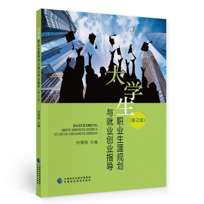 正版大学生职业生涯规划与业创业指导何慧刚书店社会科学书籍 畅想畅销书