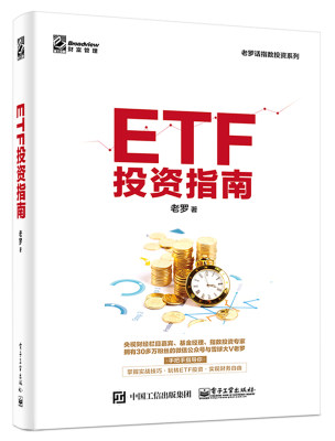 正版包邮 ETF投资指南 老罗 电子社 玩转ETF策略指数基金投资从入门到精通 ETF投资实战技巧大全书 指数基金投资定投技巧基金书籍