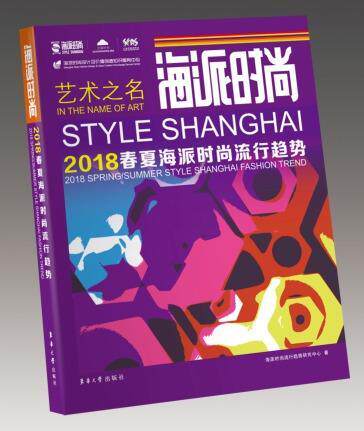 正版包邮 海派时尚:2018春夏海派时尚流行趋势:2018 Spring/summer style S 海派时尚流行趋势研究中心 书店外语 书籍 畅想畅销