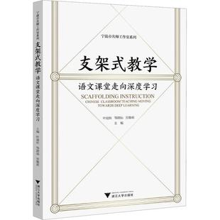 语文课堂走向深度学叶建松书店中小学教辅书籍 正版 支架式 教学 畅想畅销书