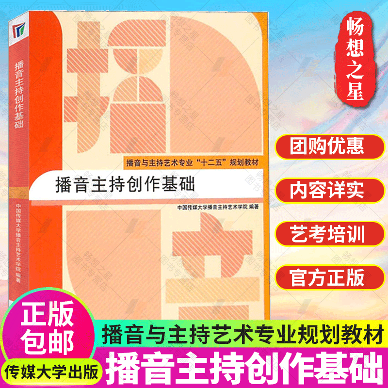 播音主持创作基础 播音主持艺术专业十二五规划教程教辅 语音发声 传媒大学出版社播音主持教材书包邮正版畅销新品 播音主持书教程