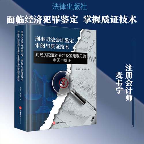 刑事司法会计鉴定、审阅与质证技术:对经济犯罪的鉴定及鉴定意见的审阅与质证麦韦宁法律书籍