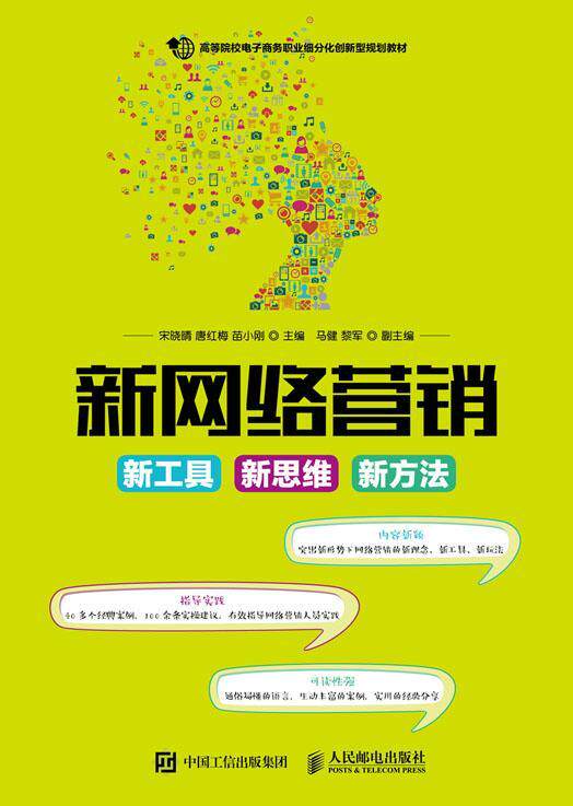 正版新网络营销:新工具 新思维 新方法(高职)宋晓晴书店教材书籍 畅想