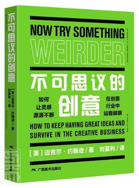 不可思议的创意:如何让灵感源源不断在创意行业中站稳脚跟:how to keep having great ideas and survi迈克尔·约翰逊社会科学书籍