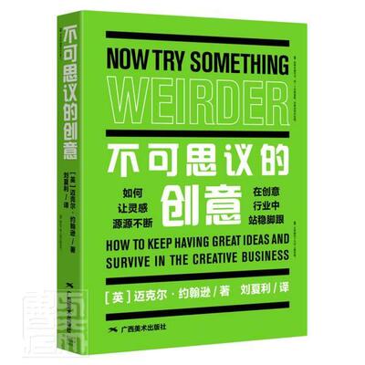 不可思议的创意:如何让灵感源源不断在创意行业中站稳脚跟:how to keep having great ideas and survi迈克尔·约翰逊社会科学书籍