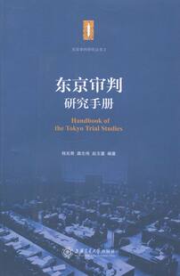 包邮 法律参考工具书书籍 东京审判研究手册 书店 畅想畅销书 程兆奇 正版