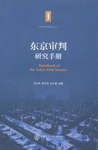 书店 程兆奇 东京审判研究手册 正版 法律参考工具书书籍 包邮 畅想畅销书