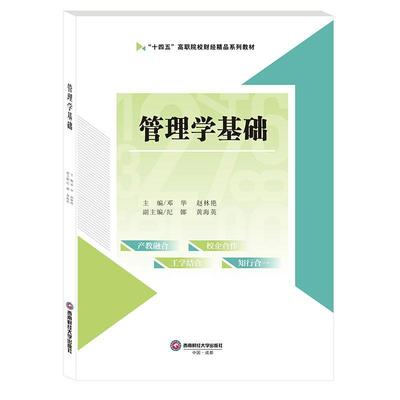 正版管理学基础邓华书店管理书籍 畅想畅销书