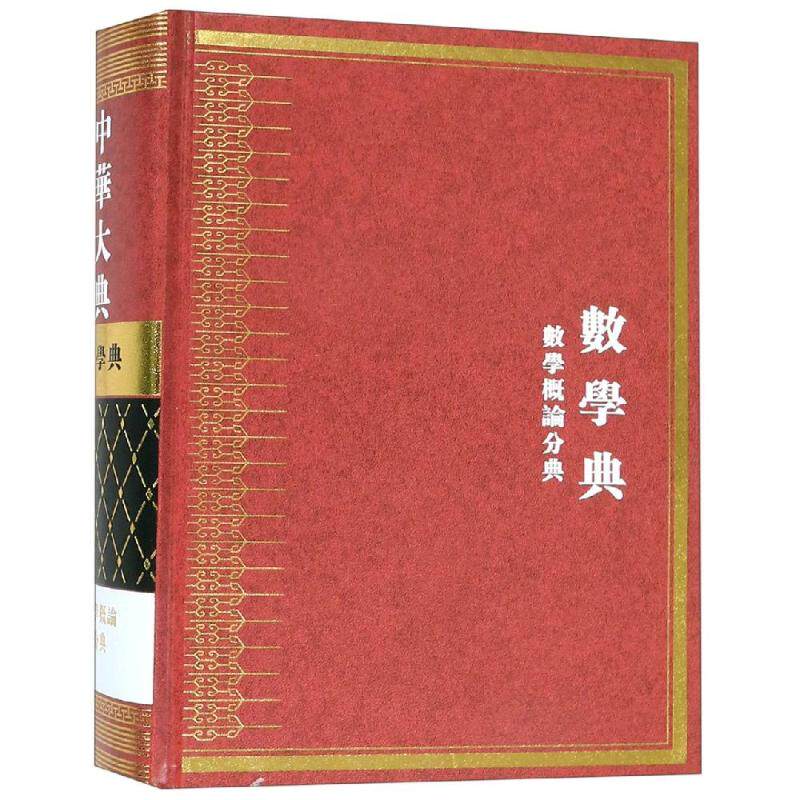 正版包邮 中华大典：数学典：数学概论分典 教学方法及理论 文教 9787532898107 山东教育出版社