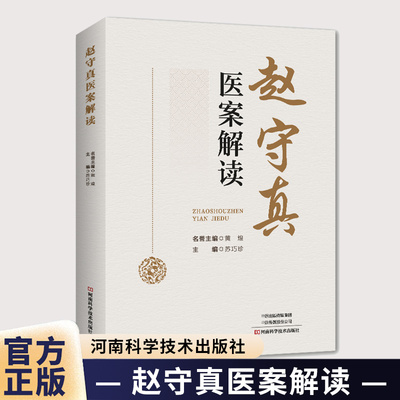 赵守真医案解读 黄煌 苏巧珍 浓缩老中青三代医家临床应用经方珍贵医案大全书 中医伤寒疾病诊断治疗教程 治验回忆录