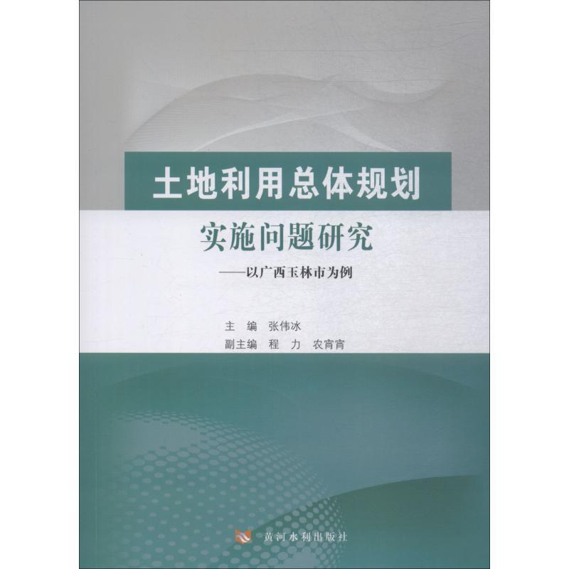 正版土地利体规划实施问题研究:以广西玉林市为例张伟冰书店工业技术书籍畅想畅销书