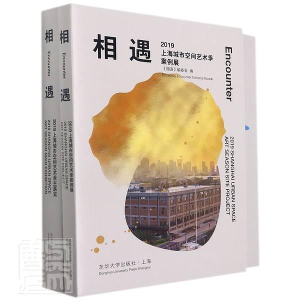 正版相遇:19上海城市空间艺术季:19 Shanghai urban space art season（全2册）《相遇》委会书店建筑书籍 畅想畅销书
