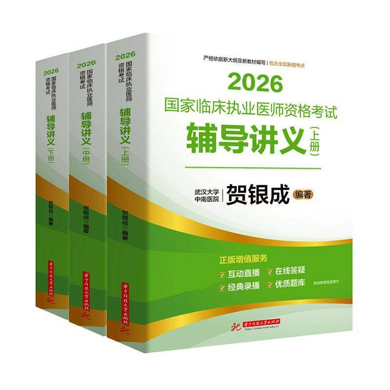 贺银成2026年临床执业助理医师资格考试辅导讲义教材实践技能模拟卷历年真题库试卷2025银成医考人卫版执医职业证医学综合指导