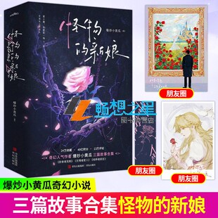 怪物的新娘 奇幻人气作者爆炒小黄瓜的三篇故事合集 代表作《如何阻止男主发疯》《黄昏时见你》都市言情奇幻小说 正版书籍