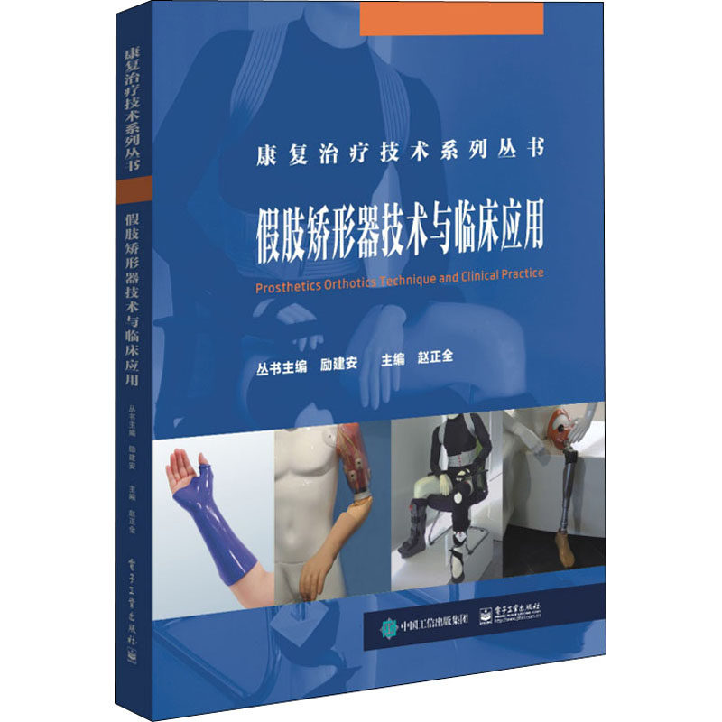 正版 假肢矫形器技术与临床应用 赵正全主编 电子工业出版社 肌肉骨骼假肢矫形器 假肢装配流程截肢假肢制作工艺技术 能训练