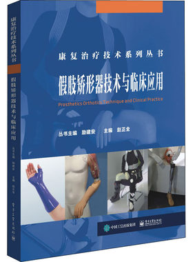 正版 假肢矫形器技术与临床应用 赵正全主编 电子工业出版社 肌肉骨骼假肢矫形器 假肢装配流程截肢假肢制作工艺技术 能训练