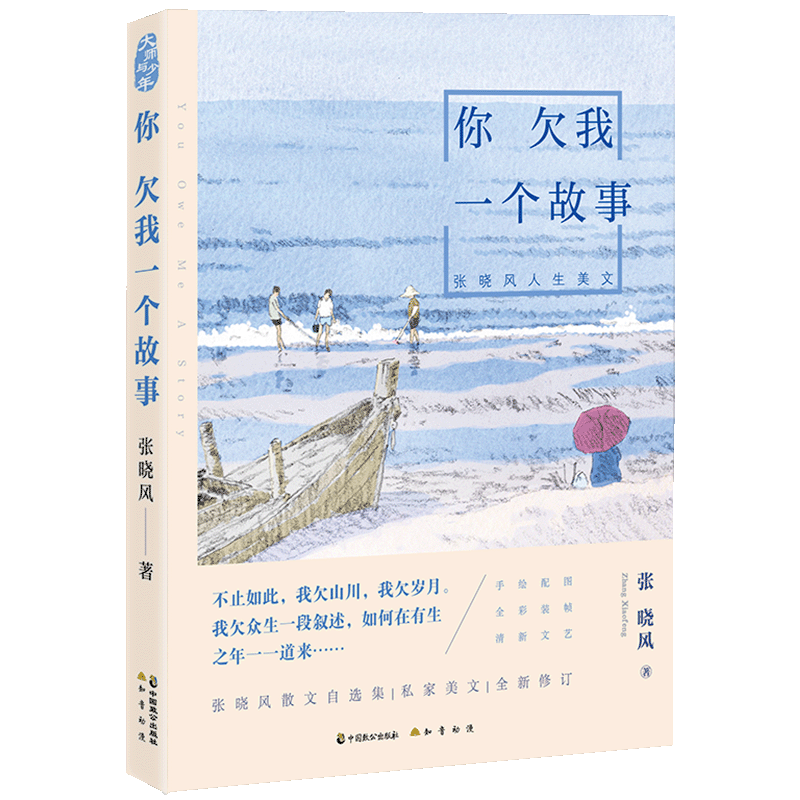 正版包邮 你欠我一个故事：张晓风人生美文 张晓风 书店 日记、书信书籍 畅想畅销书