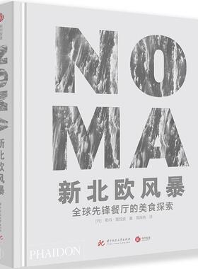 正版包邮 NOMA新北欧风暴(全球先锋餐厅的美食探索)(精)勒内·雷哲皮书店菜谱美食书籍 畅想畅销书