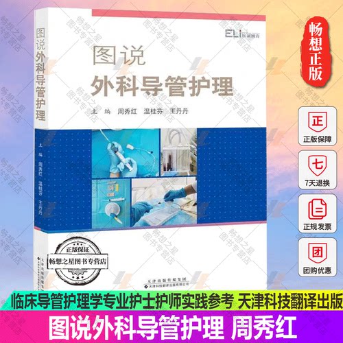 图说外科导管护理 周秀红 温桂芬 丹丹 临床导管护理学专业护士护师实践参考书籍导管固定引流袋更换重症医学手术护理实践手册