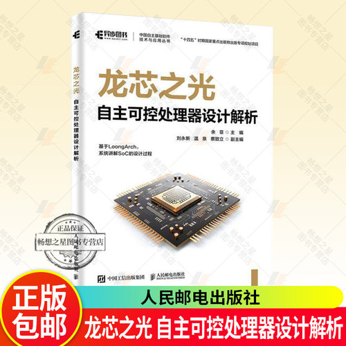 正版新书 龙芯之光 自主可控处理器设计解析 微处理器设计 LoongArch教程书籍 芯片工程师 集成电路 人民邮电出版社 9787115676467