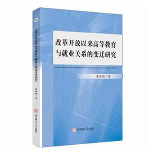 变迁研究唐菡悄书店励志与成功书籍 改革开放以来高等教育与业关系 畅想畅销书 正版