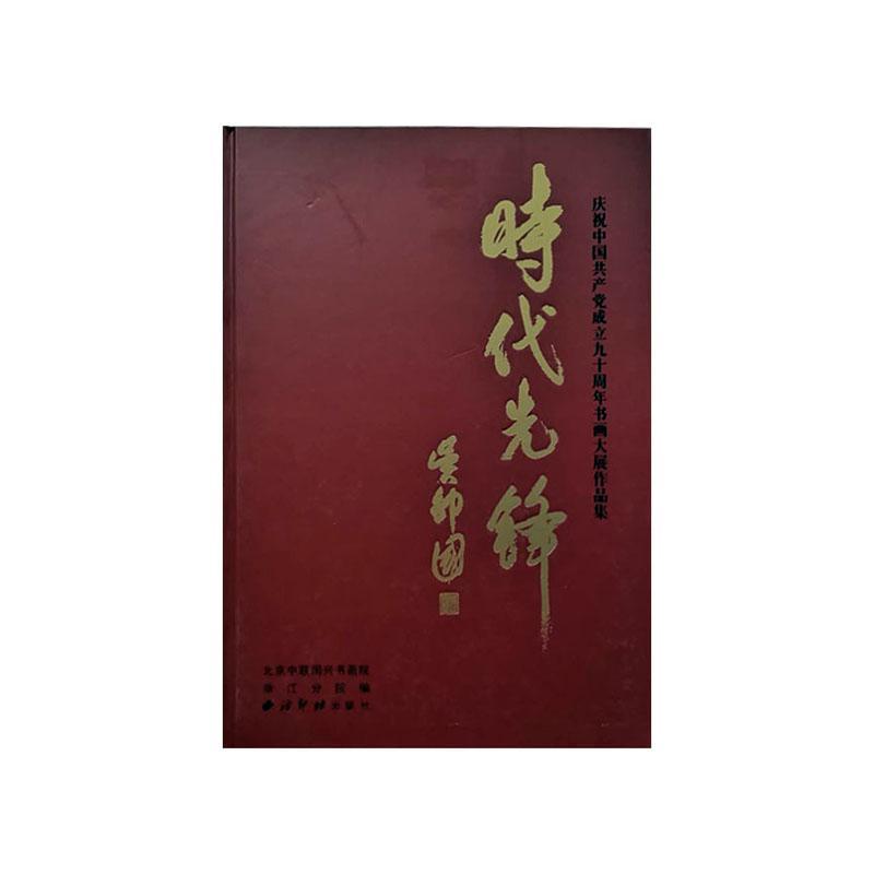 正版包邮 时代先锋:庆祝中国共产党成立九十周年书画大展作品集 北京中联国兴书画院浙江分院 书店 名家作品书籍 畅想畅销书