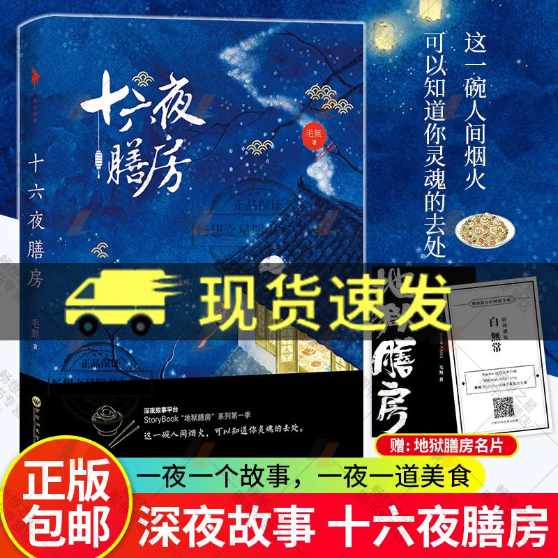 正版包邮 十六夜膳房 毛無 这一碗人间烟火 可以知道你灵魂的去处 深夜故事平台StoryBook“地狱膳房”系列 青春文学 言情小说