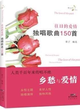 正常发货 正版包邮 往日的爱情:独唱歌曲150 葵子 书店 艺术史书籍 畅想畅销书