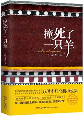 正版包邮 撞死了一只羊 万玛才旦 书店 中国近现代小说书籍 畅想畅销书