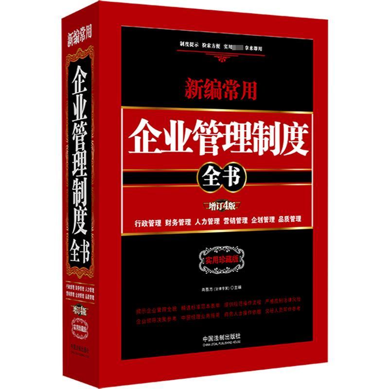 正版常用企业管理制度全书:行政管理、财务管理、人力管理、营销管理、企划管理、品质管理:实用珍肖胜方书店管理书籍 畅想畅销书