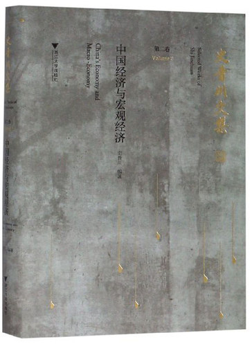 正版包邮 史晋川文集 卷 Volume 2 中国经济与宏观经济 China's economy and ma 史晋川 文学经济作品集 浙江大学出版社