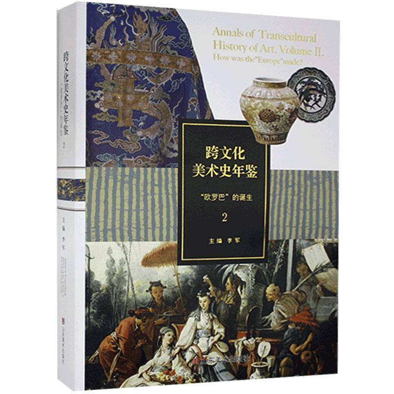 正版包邮 跨文化美术史年鉴:2:Volume 2:“欧罗巴”的诞生:How was the 