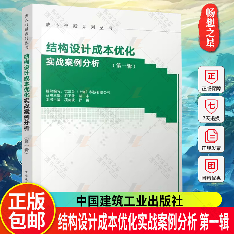 正版包邮 结构设计成本优化实战案例分析 第一辑 项剑波 罗雷主编 中国建筑工业出版社 9787112290017