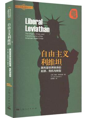正版自由主义利维坦:美利坚世界秩序的起源、危机与转型:the origins, crisis, and trans约翰·伊肯伯里书店政治书籍 畅想畅销书