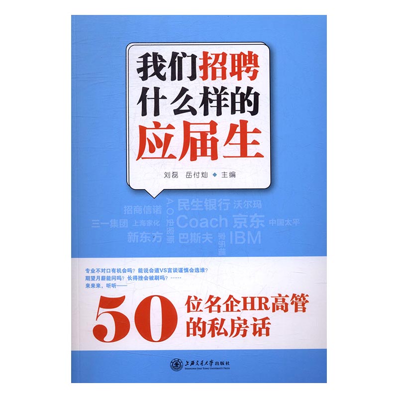 正版包邮 我们招聘什么样的应届生：50位名企HR高管的私房话 刘磊岳付灿