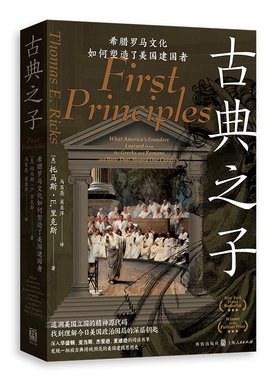 古典之子：希腊罗马文化如何塑造了美国建国者 普利策奖得主里克斯作品 还原美国四位开国总统的思想成长历程 格致出版社
